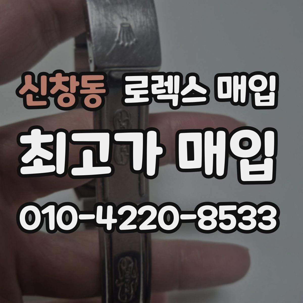 신창동 로렉스 매입