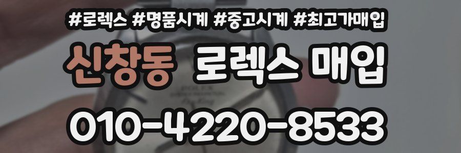 신창동 로렉스 매입