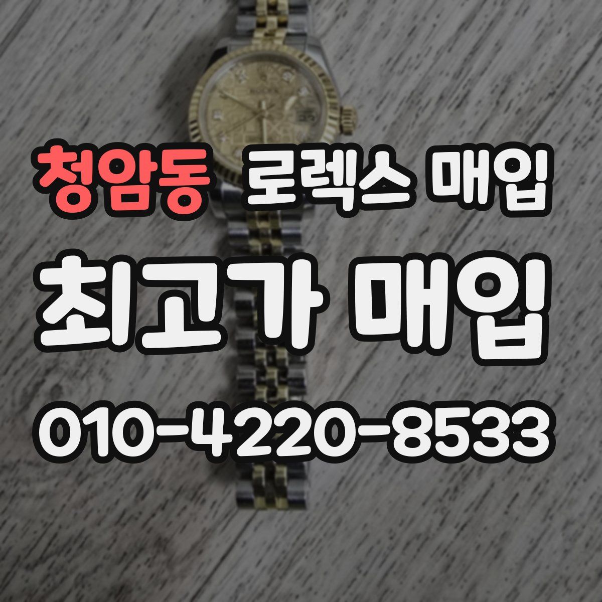 청암동 로렉스 매입