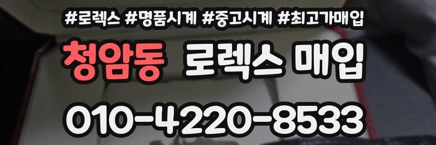 청암동 로렉스 매입