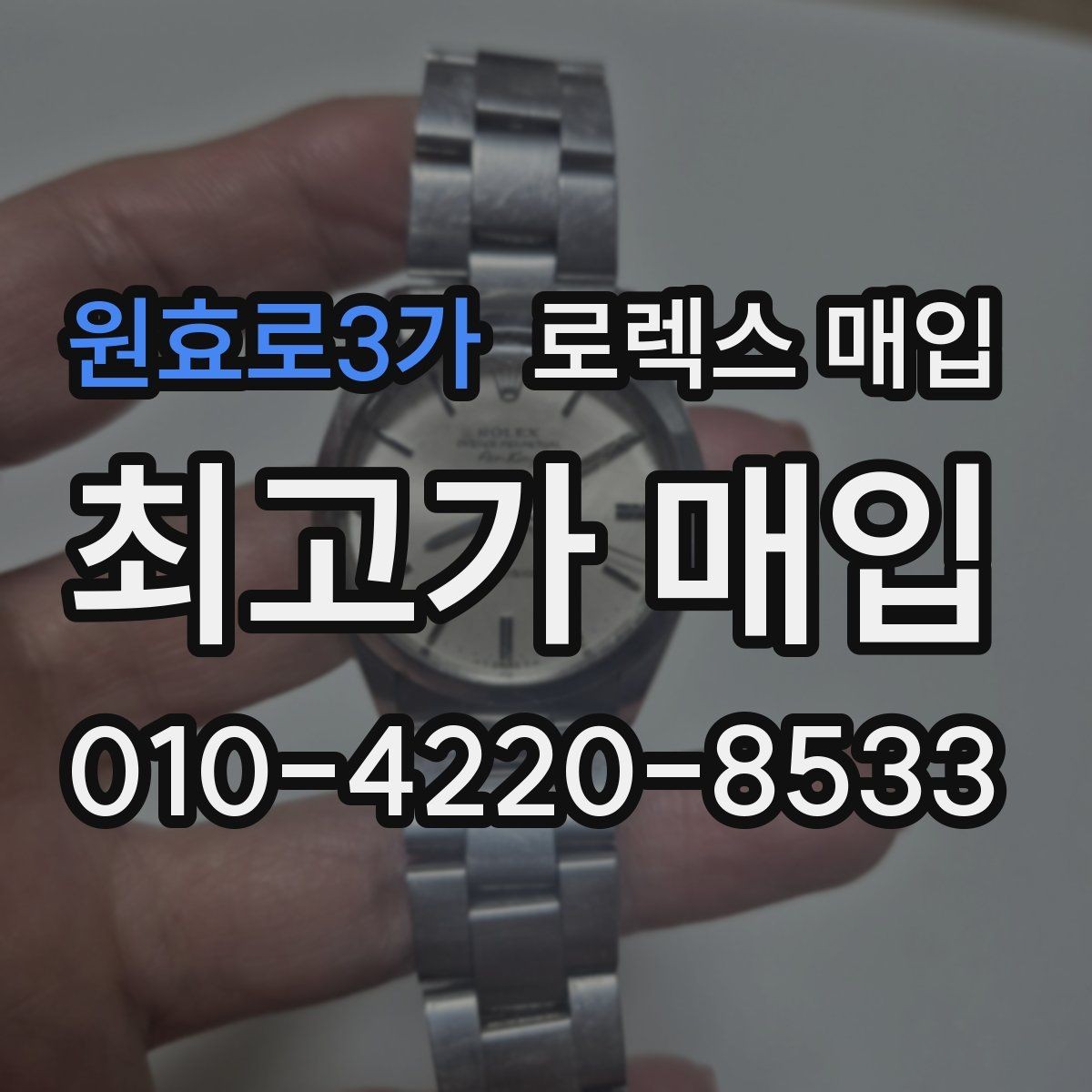원효로3가 로렉스 매입 배송 중 파손을 막는 포장 체크