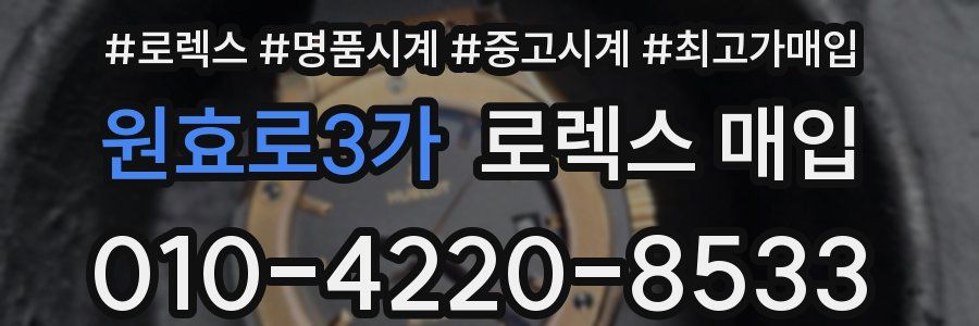 원효로3가 로렉스 매입