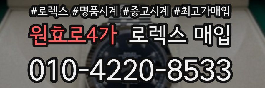 원효로4가 로렉스 매입