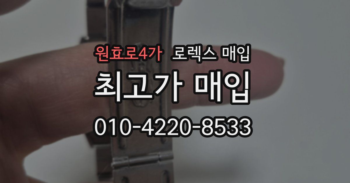 원효로4가 로렉스 매입
