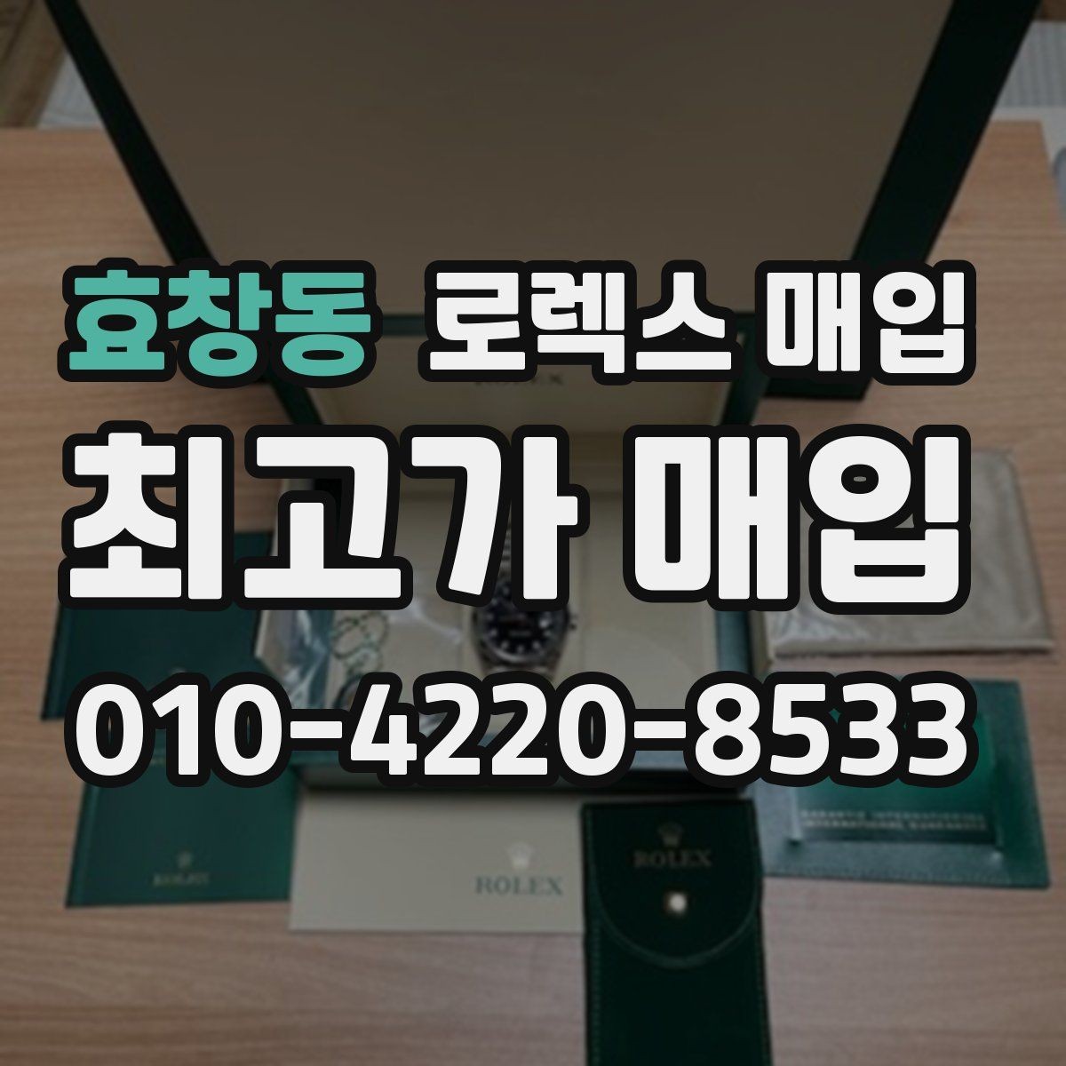 효창동 로렉스 매입 시계 뒷면 사진이 필요한 이유
