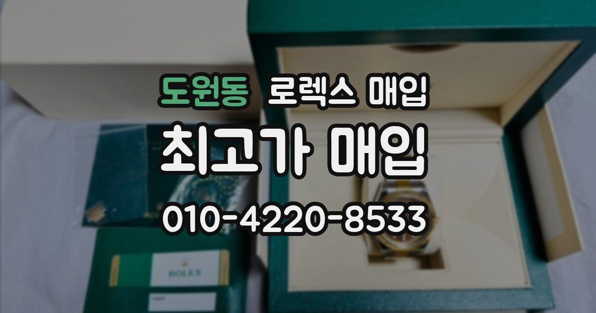 도원동 로렉스 매입