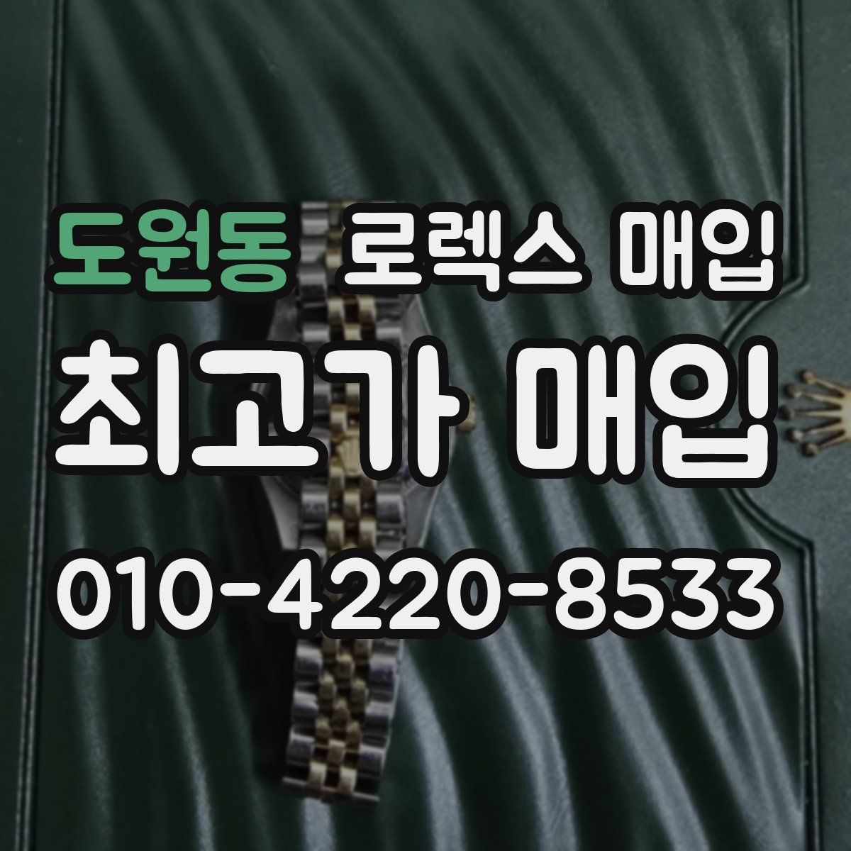 도원동 로렉스 매입