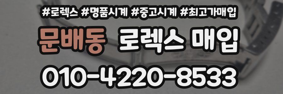 문배동 로렉스 매입