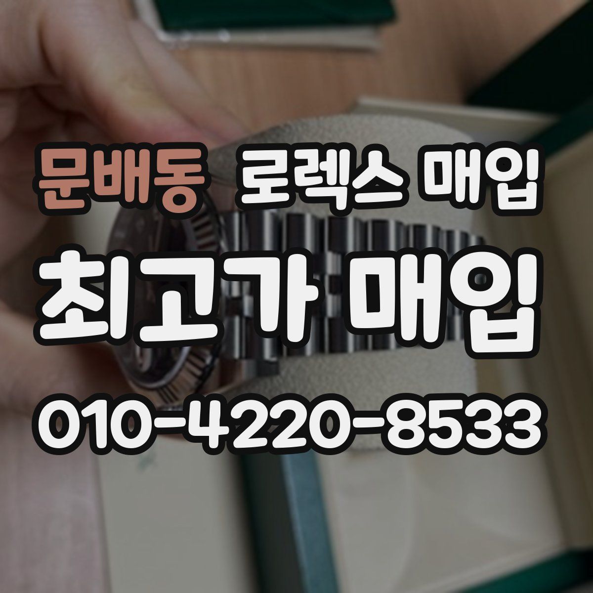 문배동 로렉스 매입