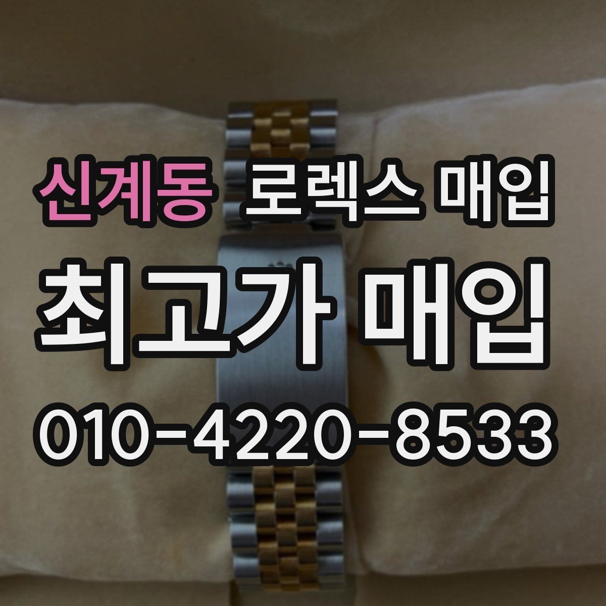 신계동 로렉스 매입 브레이슬릿 핀 마모는 어떻게 볼까
