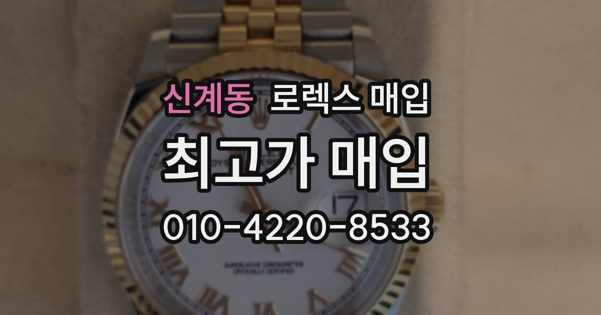 신계동 로렉스 매입