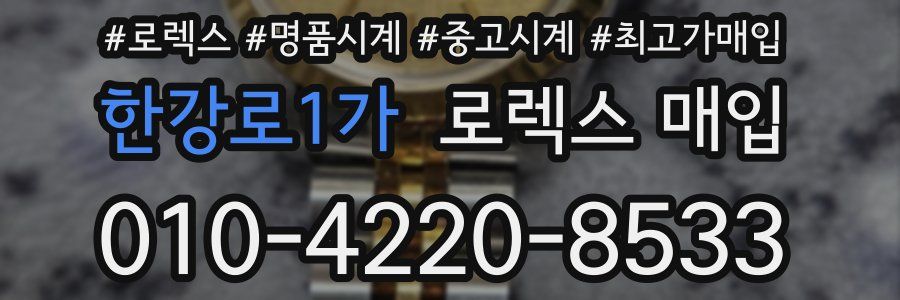 한강로1가 로렉스 매입