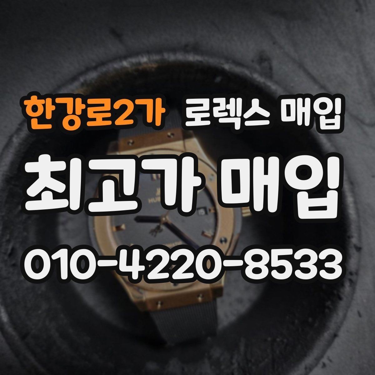 한강로2가 로렉스 매입 유리 흠집과 교체 이력 체크 포인트