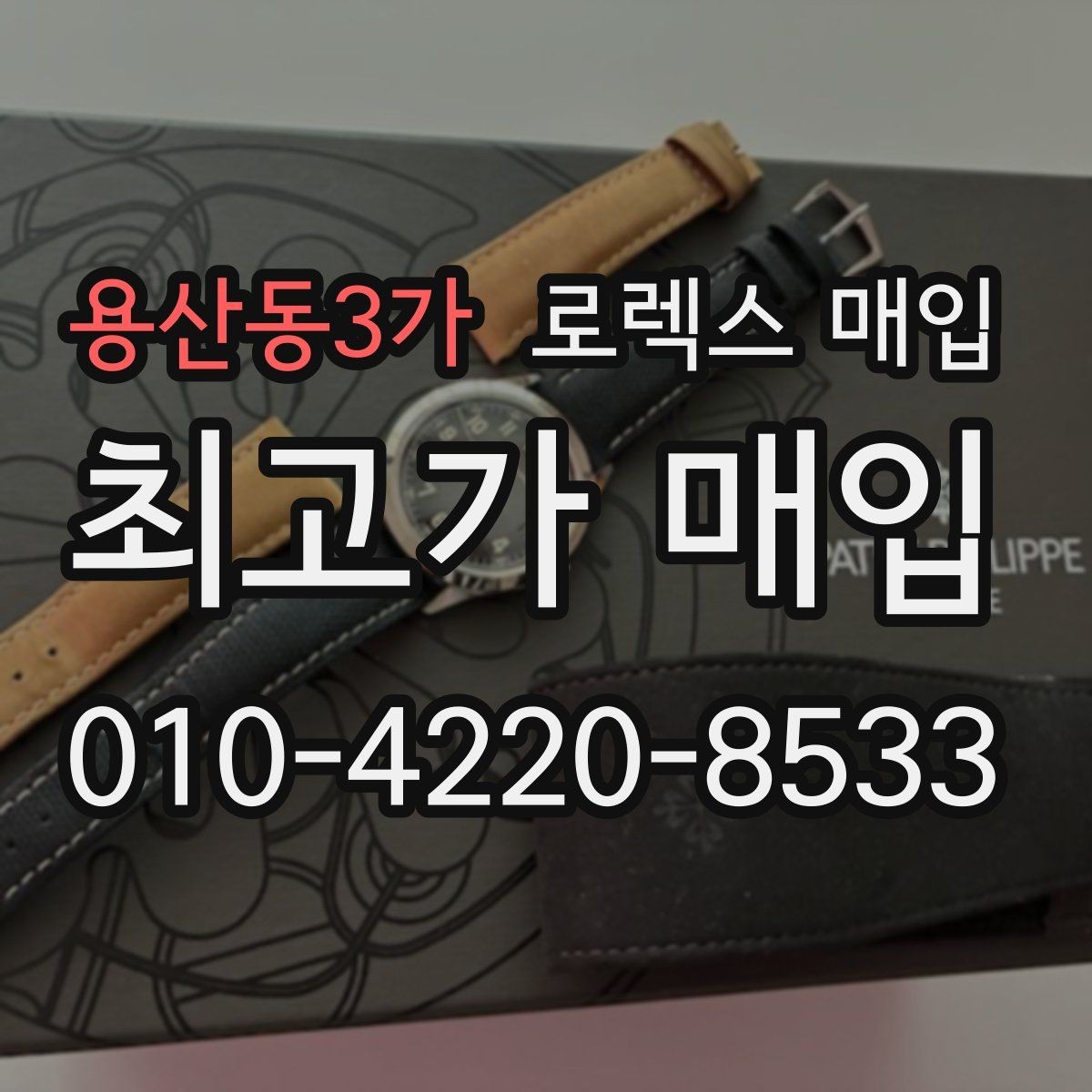 용산동3가 로렉스 매입 직매입이 빠른 현금화에 유리한 이유
