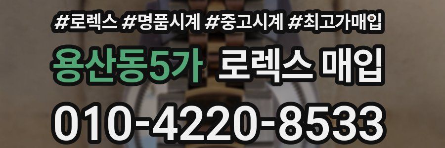 용산동5가 로렉스 매입