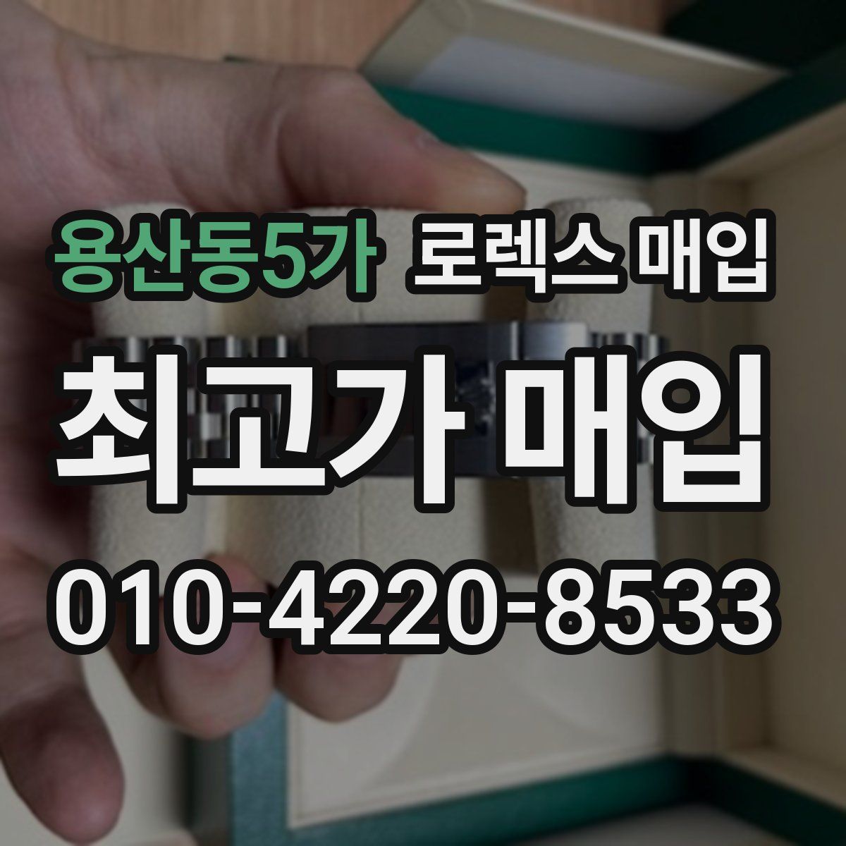 용산동5가 로렉스 매입