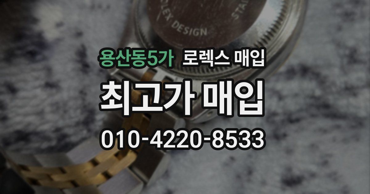 용산동5가 로렉스 매입