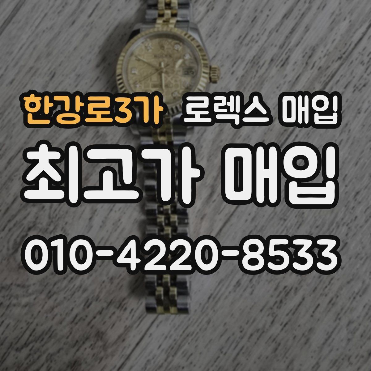 한강로3가 로렉스 매입 익스플로러 시세와 감정 포인트