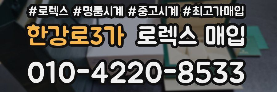 한강로3가 로렉스 매입