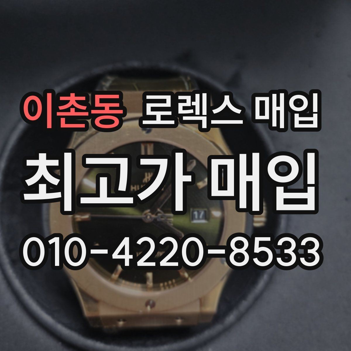 이촌동 로렉스 매입 정품이라도 감가되는 포인트 정리