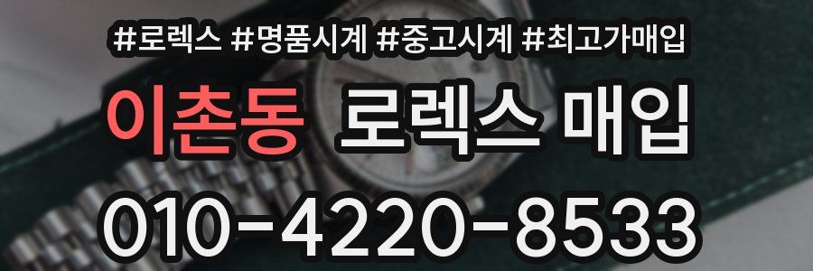 이촌동 로렉스 매입