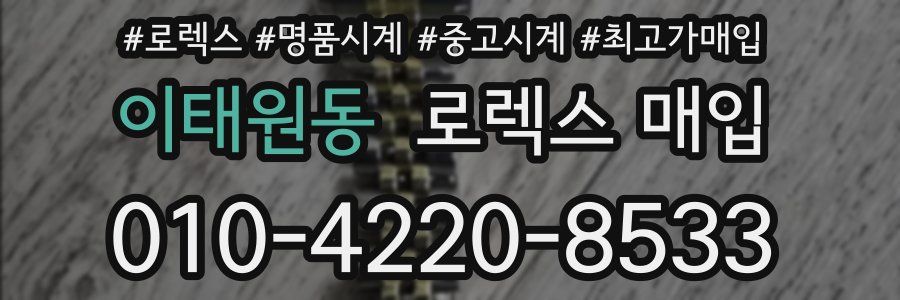 이태원동 로렉스 매입