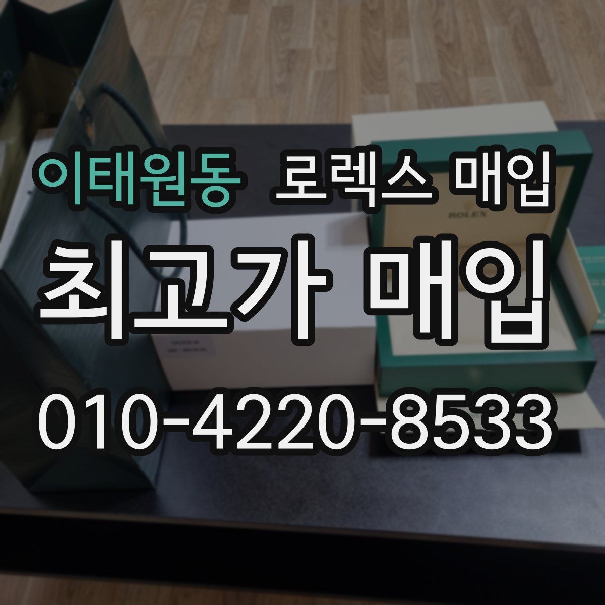 이태원동 로렉스 매입