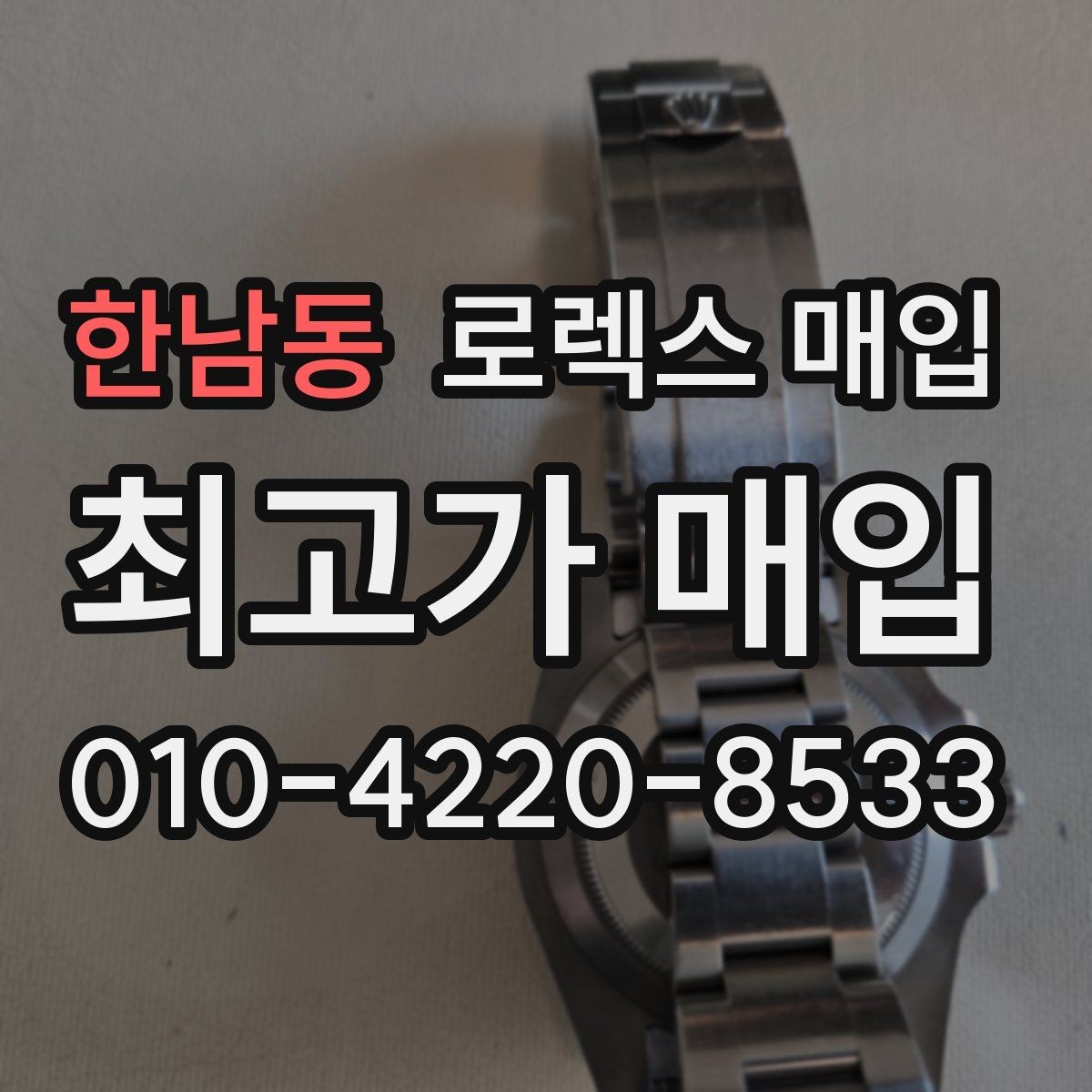 한남동 로렉스 매입 모델명 모를 때 확인하는 방법