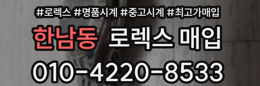 한남동 로렉스 매입