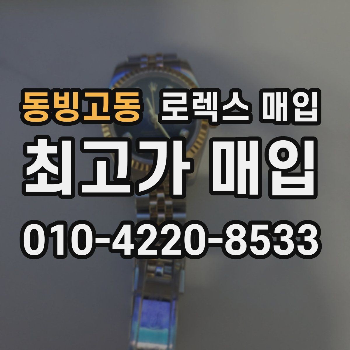 동빙고동 로렉스 매입 커스텀 다이얼은 어떻게 평가될까