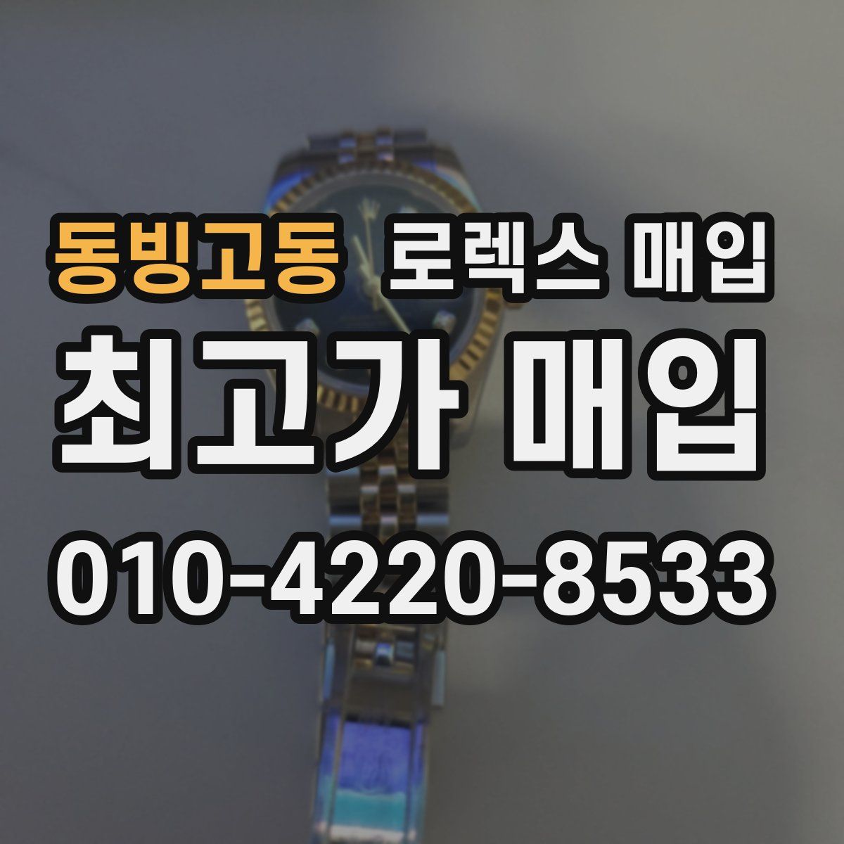 동빙고동 로렉스 매입
