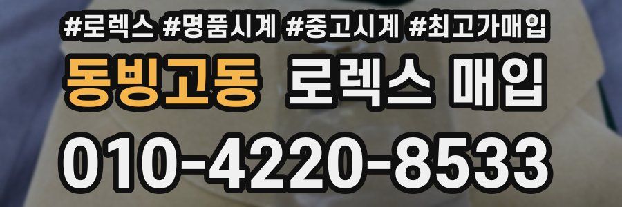 동빙고동 로렉스 매입