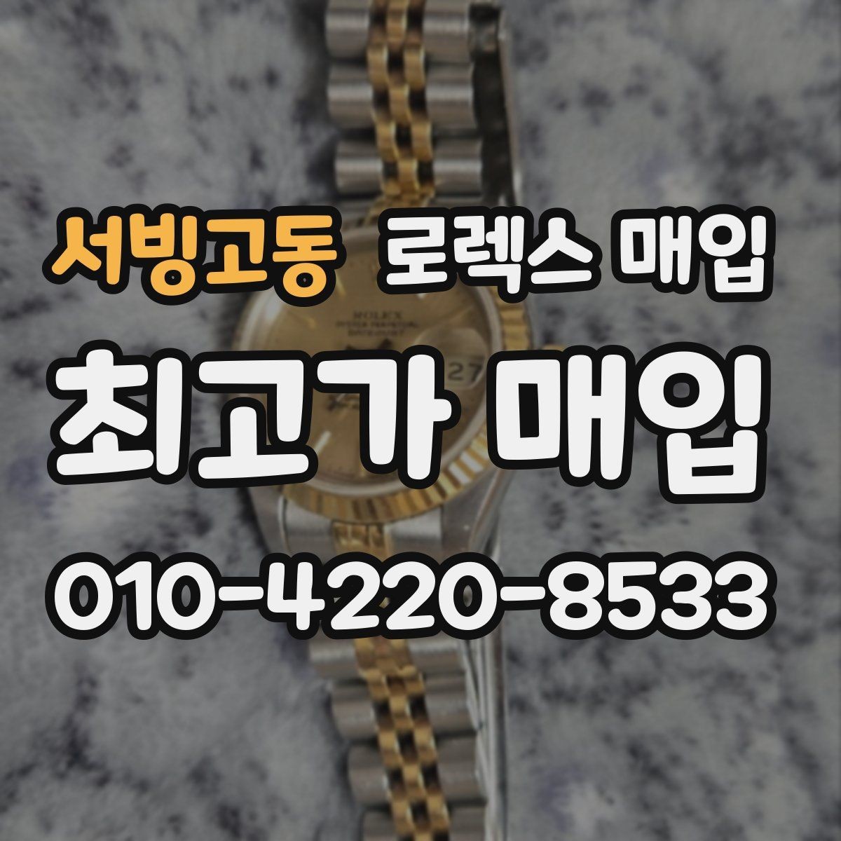 서빙고동 로렉스 매입 가품 의심을 피하려면 무엇을 준비할까