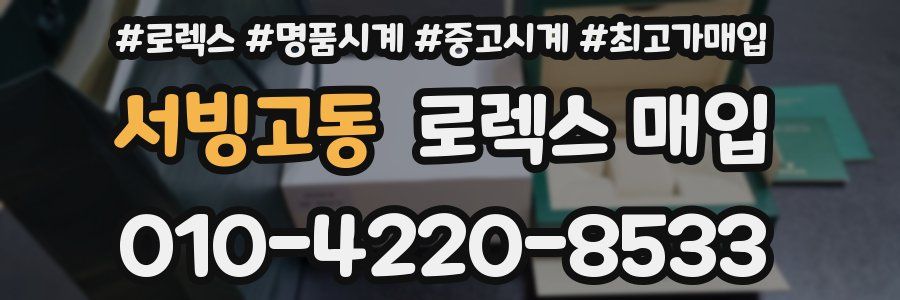 서빙고동 로렉스 매입