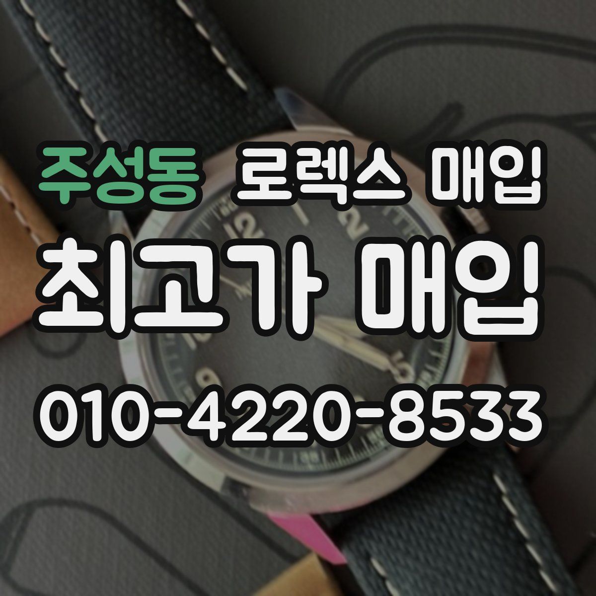 주성동 로렉스 매입