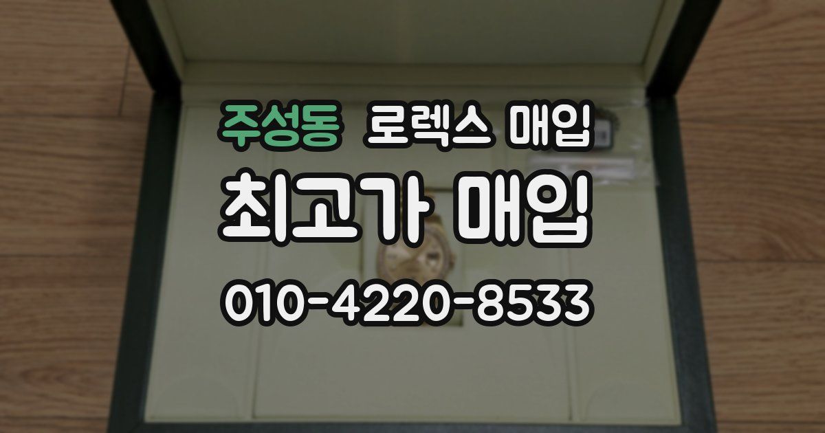 주성동 로렉스 매입