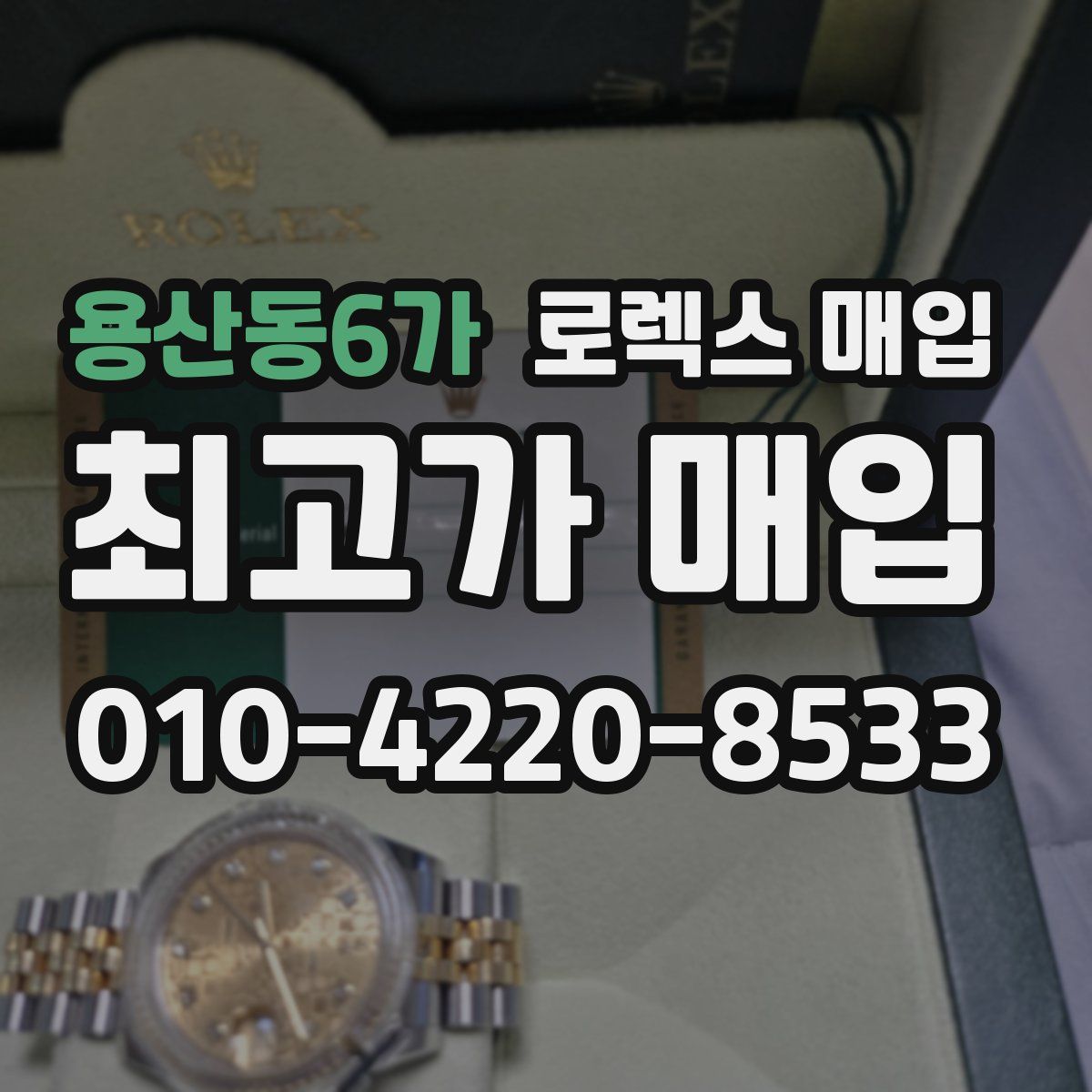 용산동6가 로렉스 매입