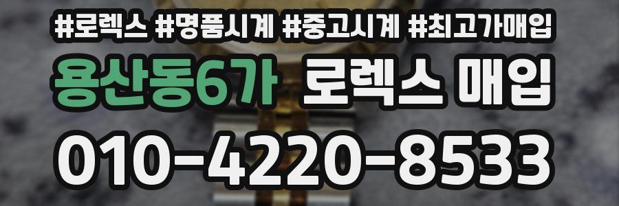 용산동6가 로렉스 매입