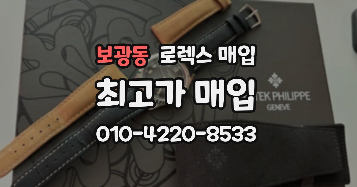 보광동 로렉스 매입