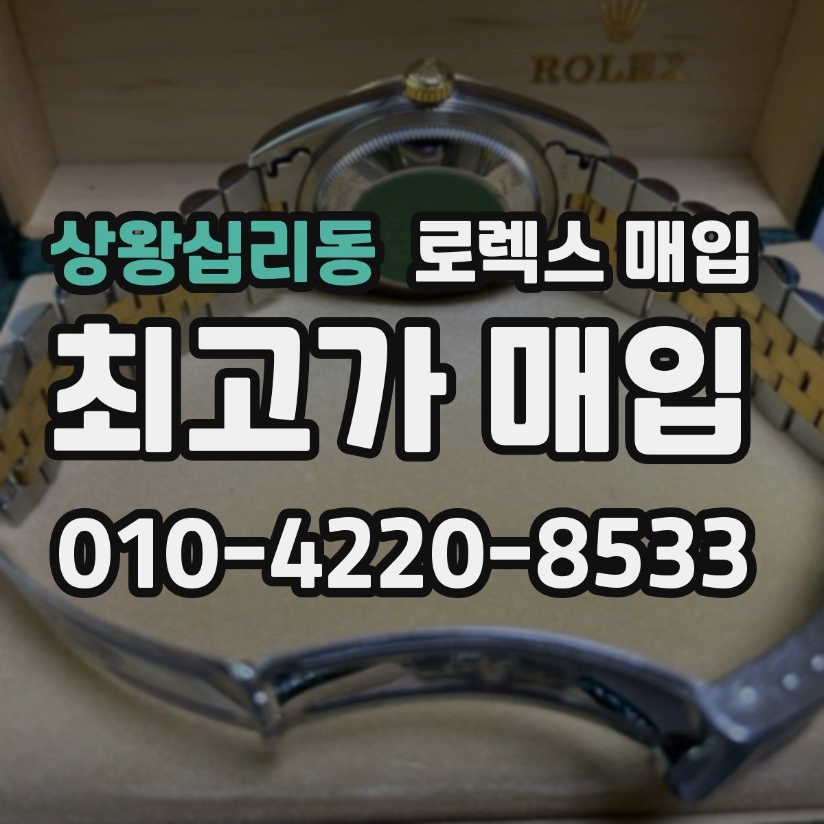 상왕십리동 로렉스 매입 복원 이력 있는 빈티지 제품은 어떨까