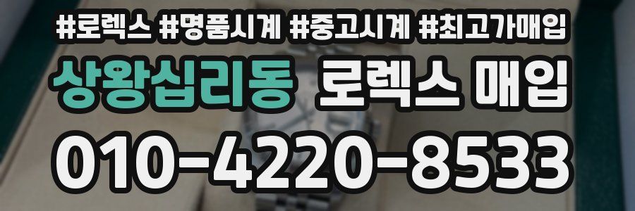 상왕십리동 로렉스 매입