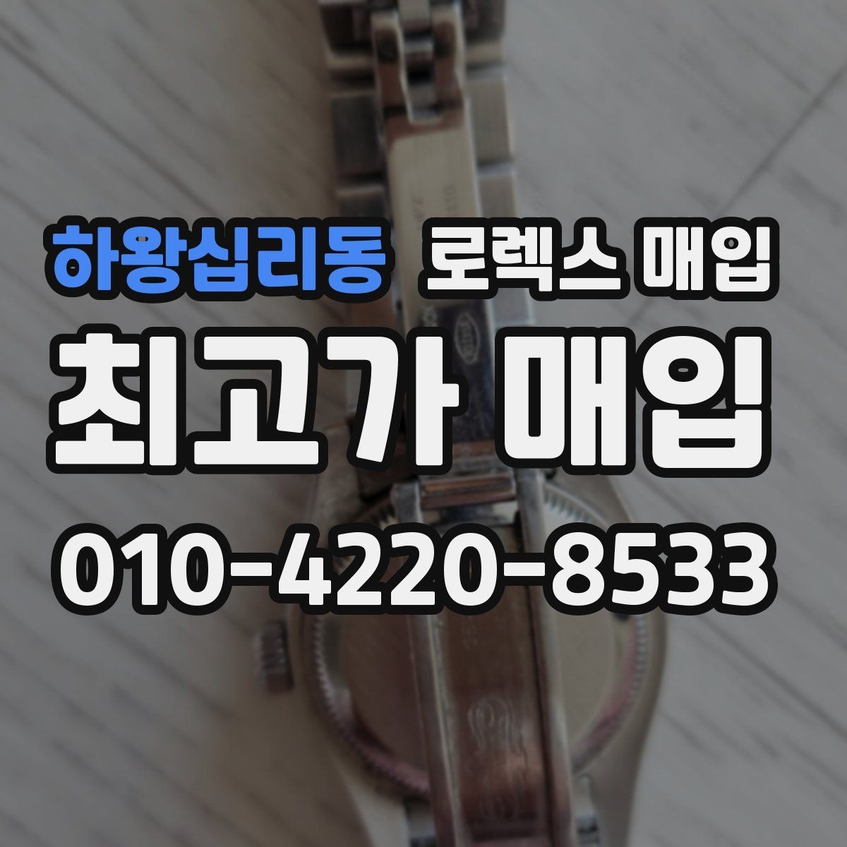 하왕십리동 로렉스 매입 방문 전 예약하면 좋은 이유