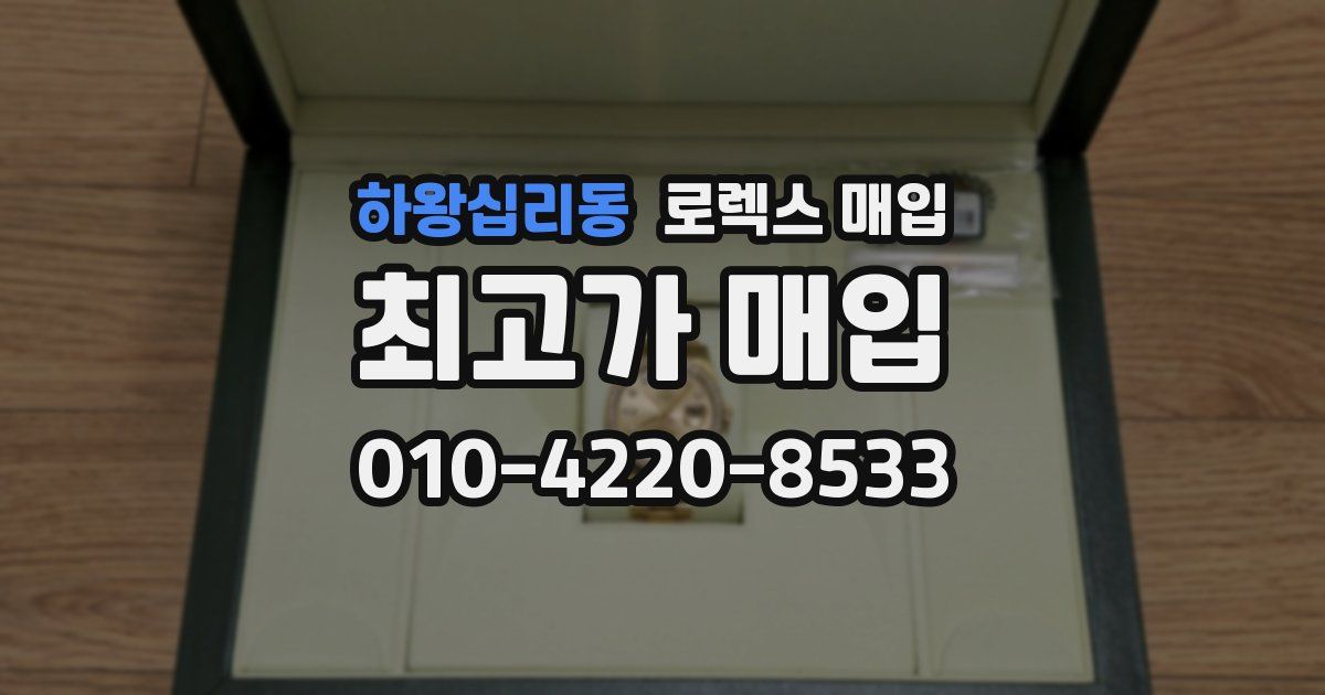 하왕십리동 로렉스 매입