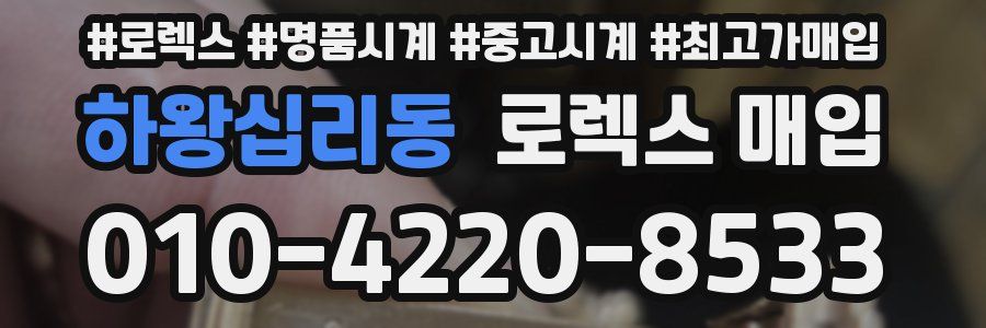 하왕십리동 로렉스 매입