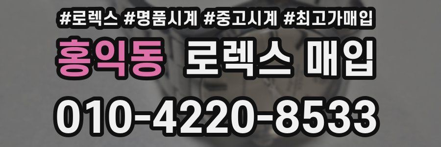 홍익동 로렉스 매입