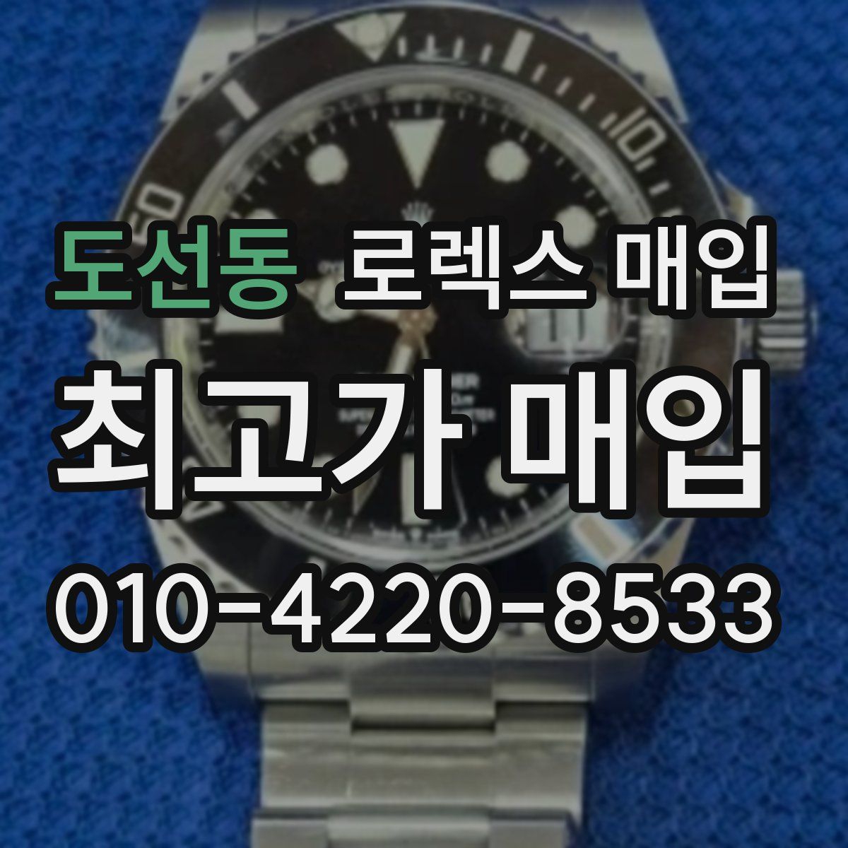 도선동 로렉스 매입