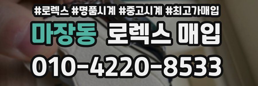 마장동 로렉스 매입