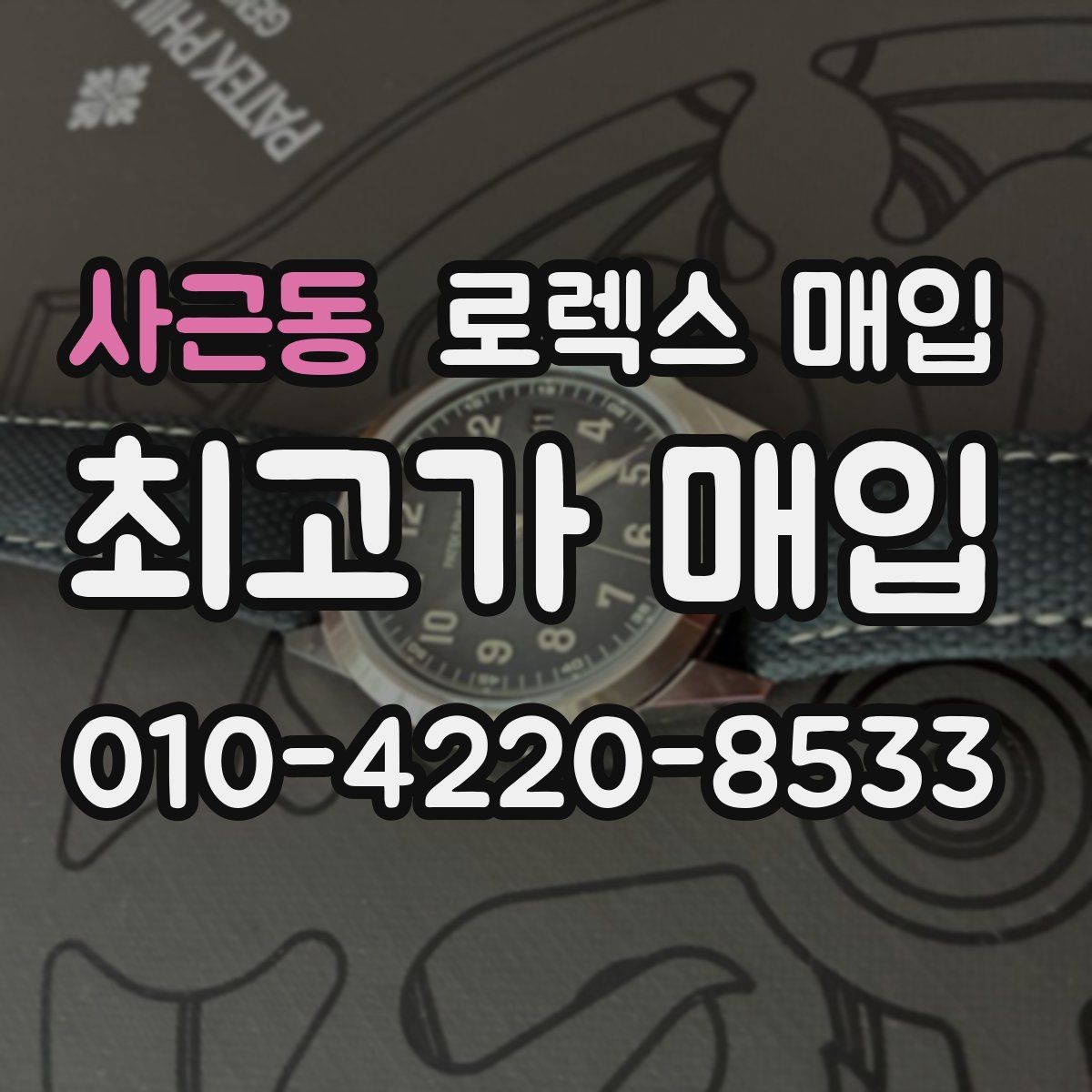 사근동 로렉스 매입 박스만 없어도 견적이 달라질까
