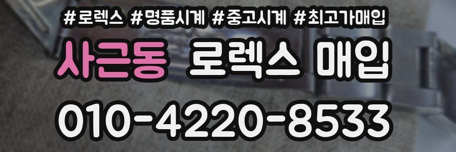 사근동 로렉스 매입