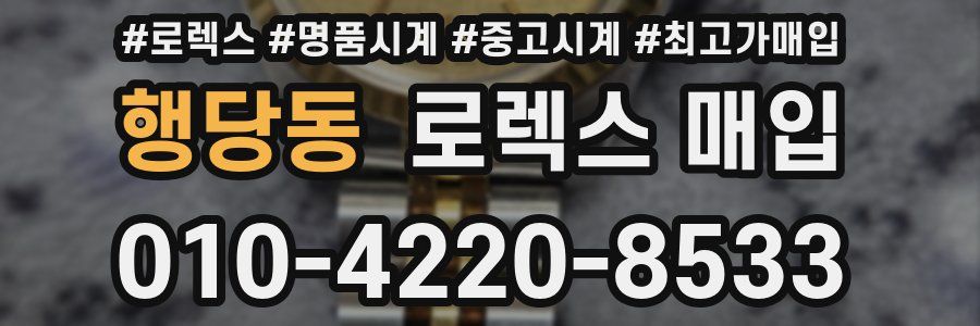 행당동 로렉스 매입